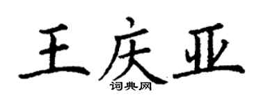 丁谦王庆亚楷书个性签名怎么写