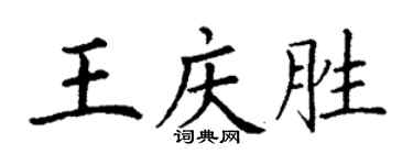 丁谦王庆胜楷书个性签名怎么写