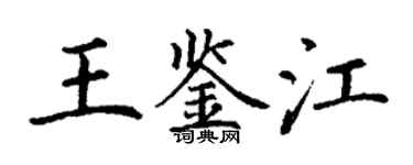 丁谦王鉴江楷书个性签名怎么写