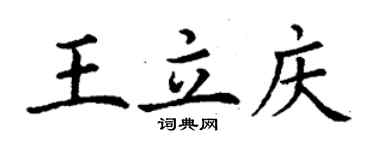 丁谦王立庆楷书个性签名怎么写
