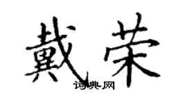 丁谦戴荣楷书个性签名怎么写
