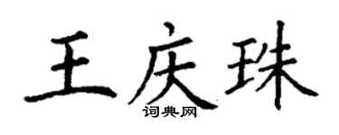 丁谦王庆珠楷书个性签名怎么写