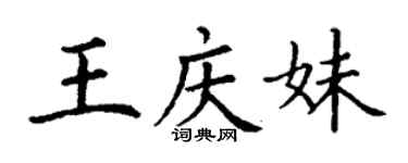 丁谦王庆妹楷书个性签名怎么写