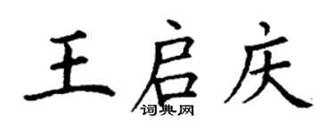 丁谦王启庆楷书个性签名怎么写