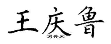 丁谦王庆鲁楷书个性签名怎么写