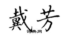 丁谦戴芳楷书个性签名怎么写