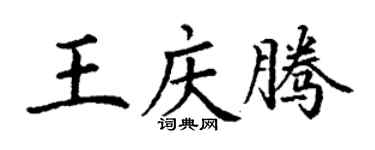 丁谦王庆腾楷书个性签名怎么写