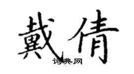 丁谦戴倩楷书个性签名怎么写