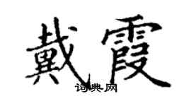 丁谦戴霞楷书个性签名怎么写