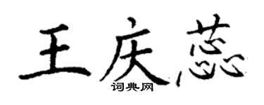 丁谦王庆蕊楷书个性签名怎么写