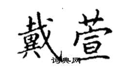 丁谦戴萱楷书个性签名怎么写