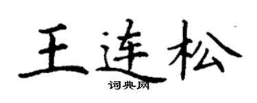 丁谦王连松楷书个性签名怎么写