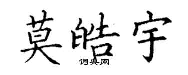 丁谦莫皓宇楷书个性签名怎么写