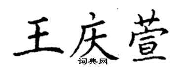 丁谦王庆萱楷书个性签名怎么写