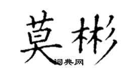 丁谦莫彬楷书个性签名怎么写
