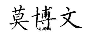 丁谦莫博文楷书个性签名怎么写