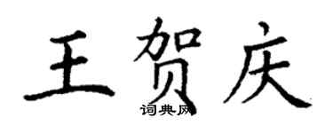 丁谦王贺庆楷书个性签名怎么写