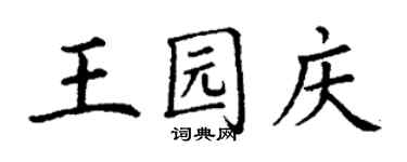 丁谦王园庆楷书个性签名怎么写