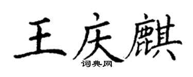 丁谦王庆麒楷书个性签名怎么写
