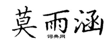 丁谦莫雨涵楷书个性签名怎么写