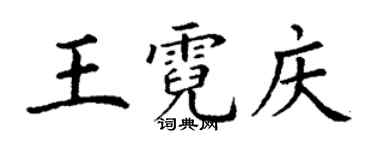 丁谦王霓庆楷书个性签名怎么写