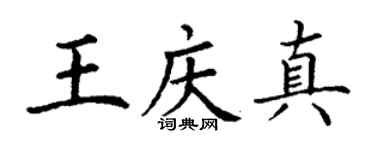 丁谦王庆真楷书个性签名怎么写