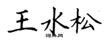 丁谦王水松楷书个性签名怎么写