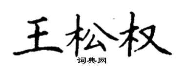丁谦王松权楷书个性签名怎么写