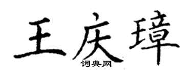 丁谦王庆璋楷书个性签名怎么写
