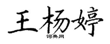 丁谦王杨婷楷书个性签名怎么写