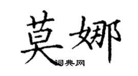 丁谦莫娜楷书个性签名怎么写
