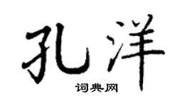 丁谦孔洋楷书个性签名怎么写