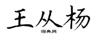 丁谦王从杨楷书个性签名怎么写