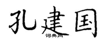 丁谦孔建国楷书个性签名怎么写