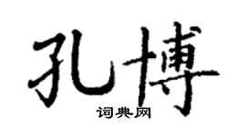 丁谦孔博楷书个性签名怎么写