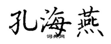 丁谦孔海燕楷书个性签名怎么写