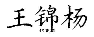 丁谦王锦杨楷书个性签名怎么写