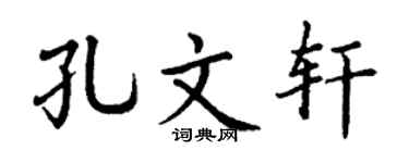 丁谦孔文轩楷书个性签名怎么写