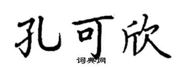 丁谦孔可欣楷书个性签名怎么写