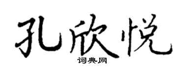 丁谦孔欣悦楷书个性签名怎么写