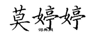丁谦莫婷婷楷书个性签名怎么写