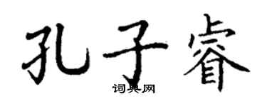 丁谦孔子睿楷书个性签名怎么写