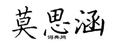 丁谦莫思涵楷书个性签名怎么写