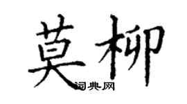 丁谦莫柳楷书个性签名怎么写