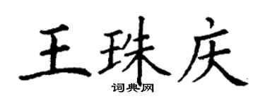 丁谦王珠庆楷书个性签名怎么写