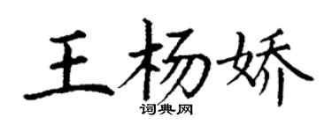 丁谦王杨娇楷书个性签名怎么写