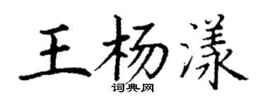 丁谦王杨漾楷书个性签名怎么写