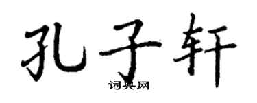 丁谦孔子轩楷书个性签名怎么写