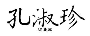 丁谦孔淑珍楷书个性签名怎么写