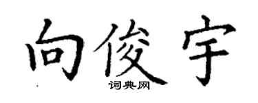丁谦向俊宇楷书个性签名怎么写